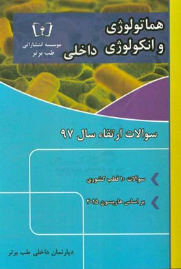 سوالات ارتقاء سال 97 داخلی هماتولوژی و انکولوژی با پاسخ تشریحی