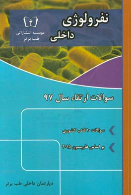 سوالات ارتقاء سال 97 داخلی نفرولوژی با پاسخ تشریحی