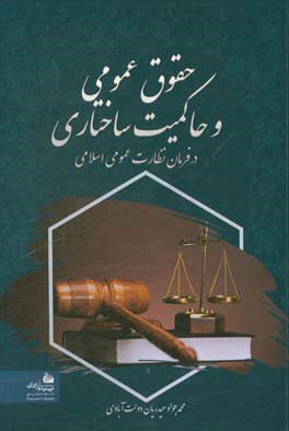 حقوق عمومی و حاکمیت ساختاری در فرمان نظارت عمومی اسلامی
