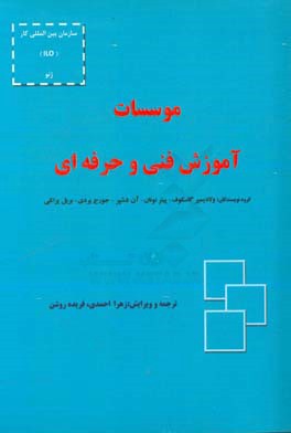 موسسات آموزش فنی و  حرفه ای