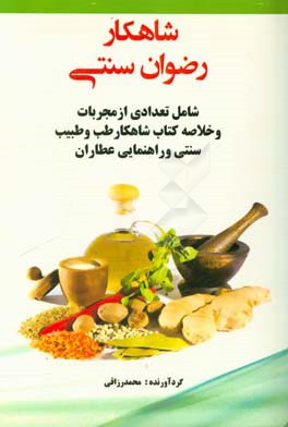 شاهکار رضوان سنتی: شامل تعدادی از مجربات و خلاصه کتاب شاهکار طب و طبیب سنتی و راهنمای عطاران