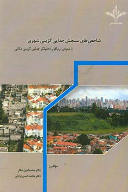شاخص های سنجش جدایی گزینی شهری: با معرفی نرم افزار تحلیلگر جدایی گزینی مکانی