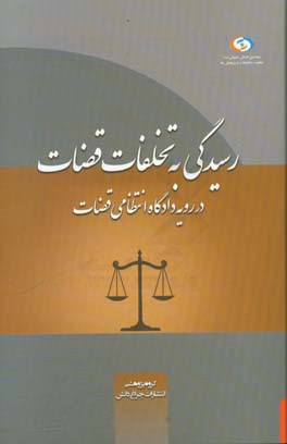 رسیدگی به تخلفات قضات در رویه دادگاه انتظامی قضات