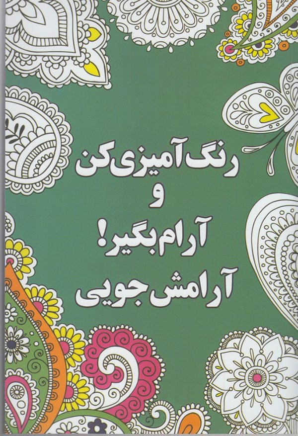 آرامش جویی