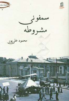 سمفونی مشروطه: زیست سقراطی دگرگونه: شیخ محمداسماعیل محلاتی - میرزانصرالله ملک المتکلمین - سیدجمال الدین واعظ - میرزاجهانگیرخان صوراسرافیل