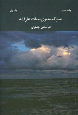 سلوک معنوی، حیات عارفانه