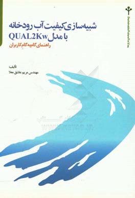 شبیه سازی کیفیت آب رودخانه با مدل Qual2kw راهنمای گام به گام کاربران