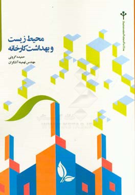 محیط زیست و بهداشت کارخانه