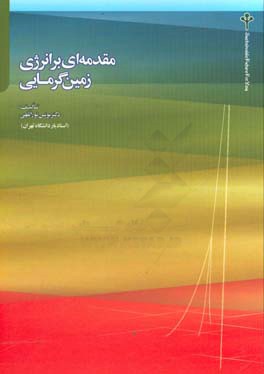 مقدمه ای بر انرژی زمین گرمایی