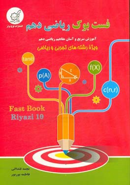 فست بوک ریاضی دهم: آموزش سریع و آسان مفاهیم ریاضی ویژه رشته های تجربی و ریاضی