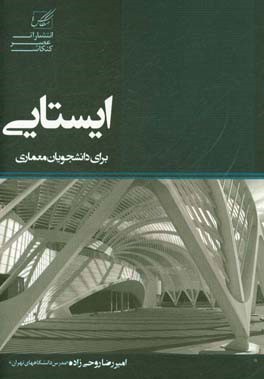 ایستایی برای دانشجویان معماری شامل: مفاهیم پایه - بردارها، تعادل اجسام صلب، سازه های مرکب، خرپا، خواص هندسی سطوح، تنش و کرنش، ستون