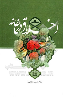 اخلاق در خانه