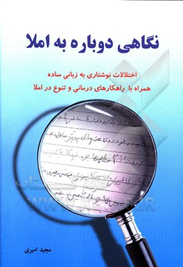 نگاهی دوباره به املا: اختلالات نوشتاری به زبانی ساده همراه با راهکارهای درمانی و تنوع در املا