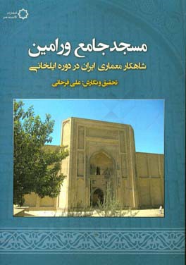 مسجد جامع ورامین: شاهکار معماری ایران در دوره ایلخانی