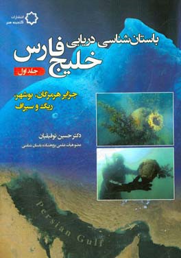 باستان شناسی دریایی خلیج فارس: جزایر هرمزگان،  بوشهر،  ریگ و سیراف