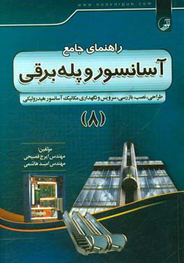 راهنمای جامع آسانسور و پله  برقی: ‏‫طراحی، نصب، بازرسی، سرویس و نگهداری، مکانیک آسانسور هیدرولیکی