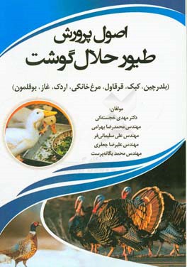 اصول پرورش طیور حلال گوشت: (بلدرچین، کبک، قرقاول، مرغ خانگی، اردک، غاز، بوقلمون)