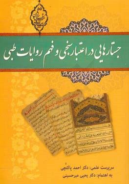 جستارهایی در اعتبارسنجی و فهم روایات طبی