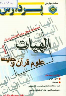 مجموعه سوال های کارشناسی ارشد: الهیات (علوم قرآن و حدیث) 3: سوال های سال 1392 تا 1395 دانشگاه سراسری