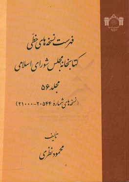 فهرست نسخه های خطی کتابخانه مجلس شورای اسلامی (نسخه های شماره 20544 - 21000)