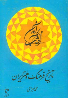 برآمدن آفتاب: تاریخ فرهنگ و هنر ایران