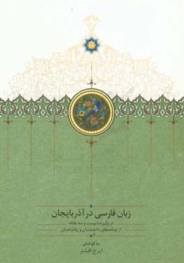 زبان فارسی در آذربایجان: دربرگیرنده بیست و سه مقاله از نوشته های دانشمندان و زبانشناسان