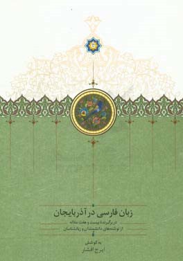 زبان فارسی در آذربایجان: دربرگیرنده بیست و هفت مقاله از نوشته های دانشمندان و زبانشناسان