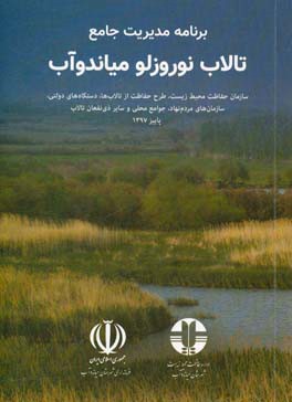 برنامه مدیریت جامع تالاب نوروزلو میاندوآب = Integrated management plan for Nowrouzlou wetland