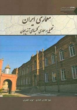 معماری ایران (تحلیلی بر معماری کلیساهای آذربایجان)