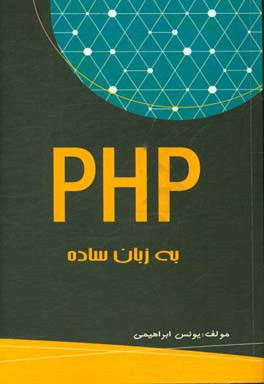 PHP به زبان ساده