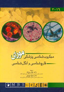 میکروب شناسی پزشکی مورای: قارچ شناسی و انگل شناسی