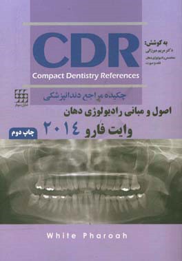 چکیده مراجع دندانپزشکی: (CDR اصول و مبانی رادیولوژی دهان وایت فارو 2014)