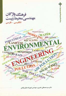 فرهنگ واژگان مهندسی محیط زیست: انگلیسی - فارسی