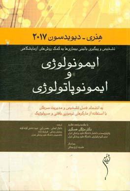 ایمونولوژی و ایمونوپاتولوژی هنری - دیویدسون 2017: به انضمام فصل تشخیص و مدیریت سرطان ...