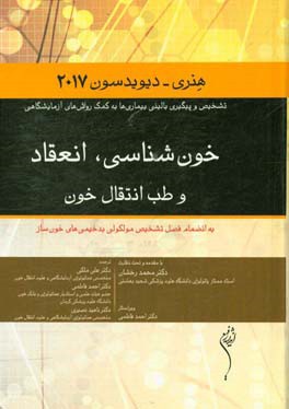 خون شناسی، انعقاد و طب انتقال خون: به انضمام فصل تشخیص مولکولی بدخیمی های خون ساز