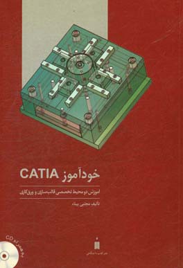 خودآموز CATIA: آموزش دو محیط تخصصی قالب سازی و ورق کاری