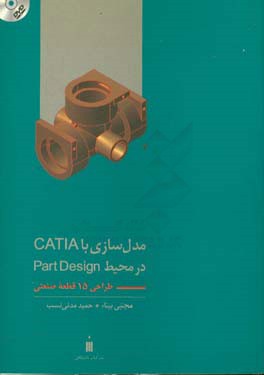 مدل سازی با CATIA در محیط Part Design (طراحی 15 قطعه صنعتی)