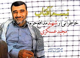 تبسم آفتاب: خاطراتی از شهید مدافع حرم مجید عسگری