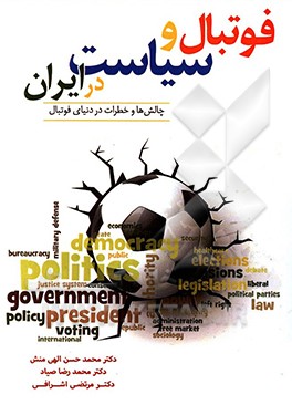 سیاست و فوتبال در ایران