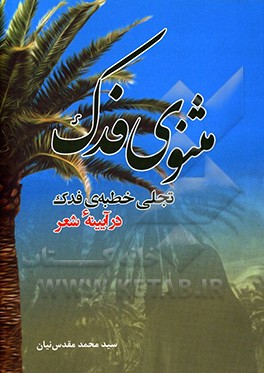 مثنوی فدک: تجلی خطبه ی فدک در آیینه شعر