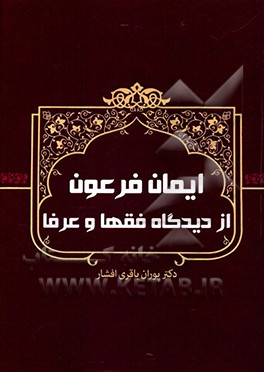 ایمان فرعون از دیدگاه فقها و عرفا