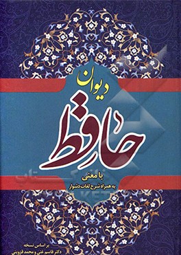 دیوان خواجه شمس الدین محمد حافظ شیرازی به همراه شرح لغات دشوار