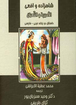 شاهزاده و افعی: داستان دوزبانه عربی - فارسی