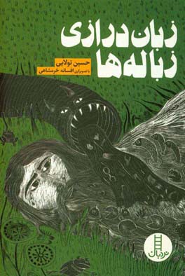 زبان درازی زباله ها