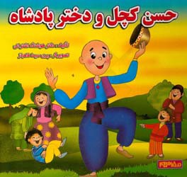 حسن کچل و دختر پادشاه