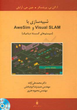 شبیه سازی با Visual SLAM و AweSim (سیستم های گسسته دینامیک)