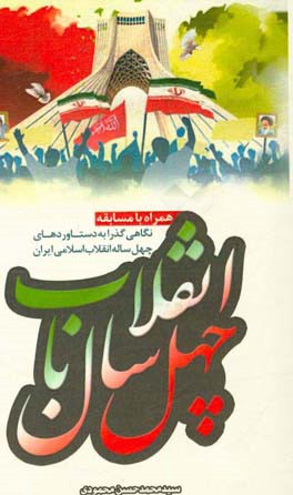 40 سال با انقلاب (نگاهی گذرا به دستاوردهای 40 ساله انقلاب اسلامی ایران)