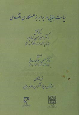 سیاست جنایی در برابر بزهکاری اقتصادی‏‫: مجموعه مقالات برگزیده همایش ملی سیاست جنایی ایران در زمینه جرایم اقتصادی، ...