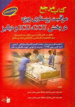 کتاب مرجع مراقبت پرستاری ویژه در بخش  CCU، ICU، و دیالیز: مطابق سرفصل واحد درسی مراقبت پرستاری ...