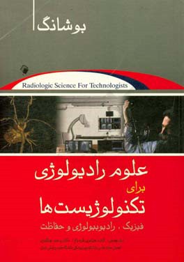 علوم رادیولوژی برای تکنولوژیست ها: فیزیک، رادیوبیولوژی و حفاظت